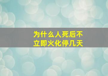 为什么人死后不立即火化停几天