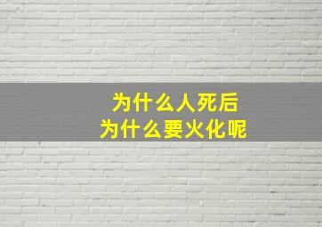 为什么人死后为什么要火化呢