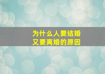 为什么人要结婚又要离婚的原因