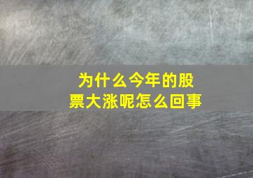 为什么今年的股票大涨呢怎么回事