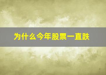 为什么今年股票一直跌