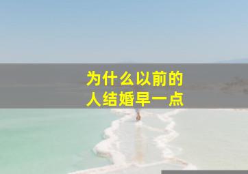 为什么以前的人结婚早一点