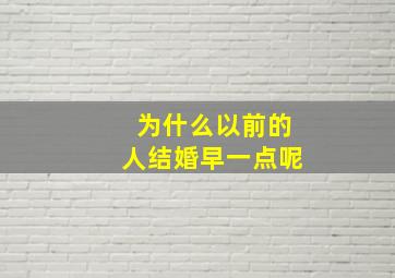 为什么以前的人结婚早一点呢