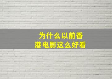 为什么以前香港电影这么好看