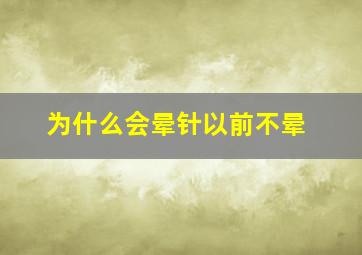 为什么会晕针以前不晕