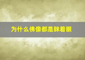 为什么佛像都是眯着眼