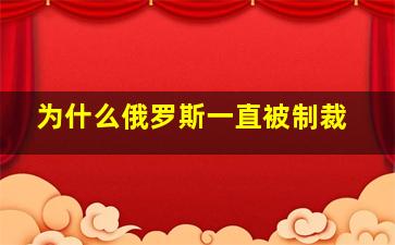 为什么俄罗斯一直被制裁