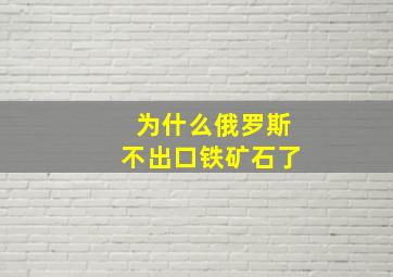 为什么俄罗斯不出口铁矿石了