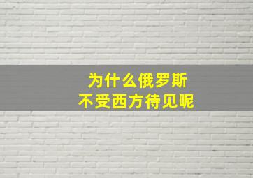 为什么俄罗斯不受西方待见呢