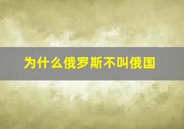 为什么俄罗斯不叫俄国