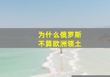 为什么俄罗斯不算欧洲领土