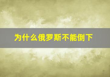 为什么俄罗斯不能倒下