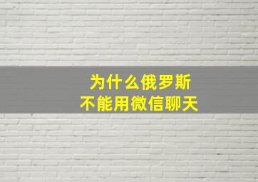 为什么俄罗斯不能用微信聊天