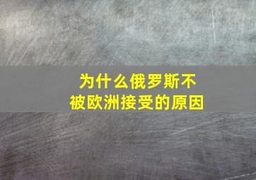 为什么俄罗斯不被欧洲接受的原因