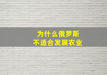 为什么俄罗斯不适合发展农业