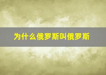 为什么俄罗斯叫俄罗斯