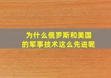 为什么俄罗斯和美国的军事技术这么先进呢