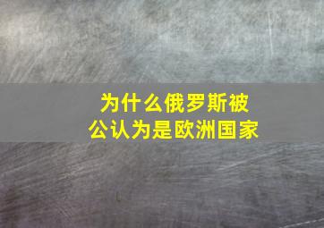 为什么俄罗斯被公认为是欧洲国家