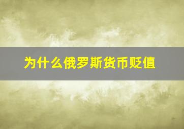 为什么俄罗斯货币贬值