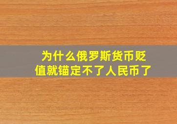 为什么俄罗斯货币贬值就锚定不了人民币了