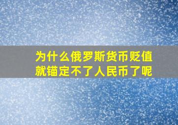 为什么俄罗斯货币贬值就锚定不了人民币了呢