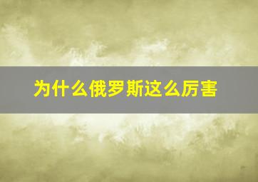 为什么俄罗斯这么厉害