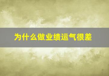 为什么做业绩运气很差