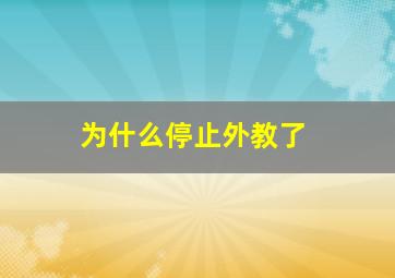 为什么停止外教了