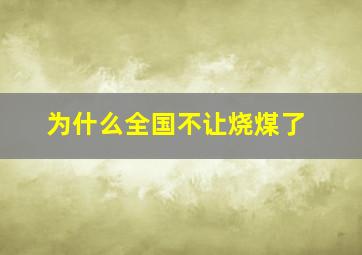 为什么全国不让烧煤了