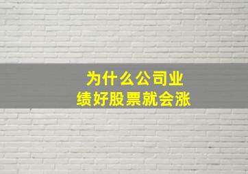 为什么公司业绩好股票就会涨