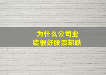 为什么公司业绩很好股票却跌