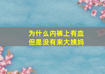 为什么内裤上有血但是没有来大姨妈