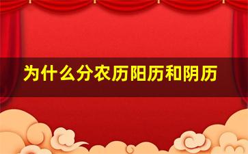 为什么分农历阳历和阴历