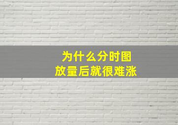 为什么分时图放量后就很难涨