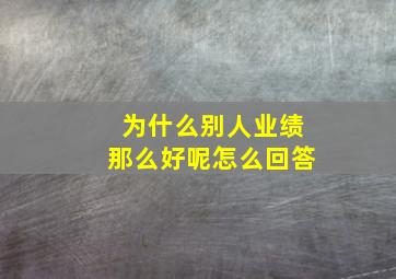 为什么别人业绩那么好呢怎么回答