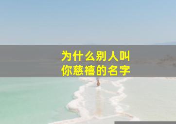 为什么别人叫你慈禧的名字