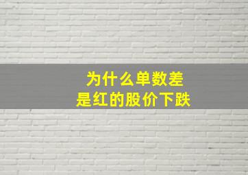 为什么单数差是红的股价下跌