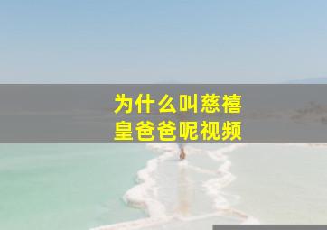 为什么叫慈禧皇爸爸呢视频