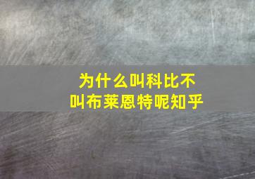 为什么叫科比不叫布莱恩特呢知乎