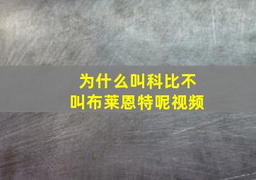 为什么叫科比不叫布莱恩特呢视频