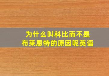 为什么叫科比而不是布莱恩特的原因呢英语