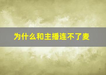 为什么和主播连不了麦