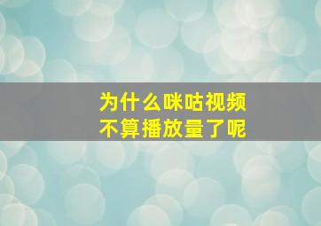 为什么咪咕视频不算播放量了呢