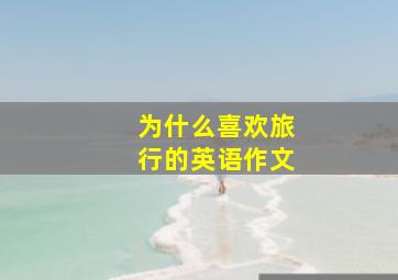 为什么喜欢旅行的英语作文