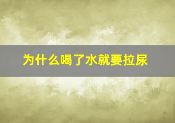 为什么喝了水就要拉尿