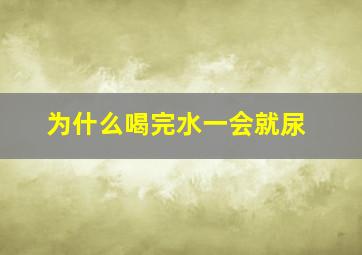 为什么喝完水一会就尿