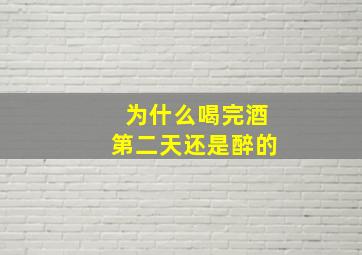 为什么喝完酒第二天还是醉的