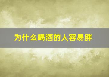 为什么喝酒的人容易胖