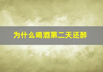 为什么喝酒第二天还醉