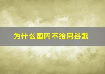 为什么国内不给用谷歌